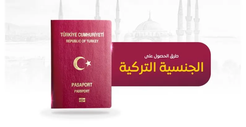 فوائد جواز السفر التركي